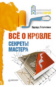 Все о кровле. Секреты мастера