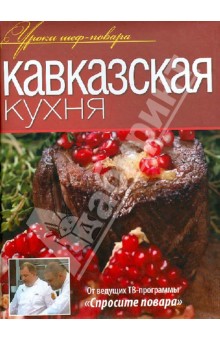 Кавказская кухня