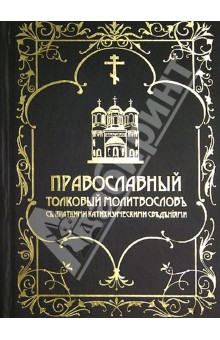 Православный толковый молитвословъ съ краткими катихизическими сведенiями