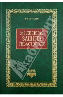 349-дневная защита Севастополя