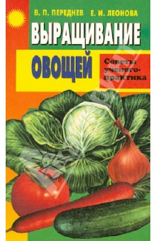 Выращивание овощей. Советы ученого-практика