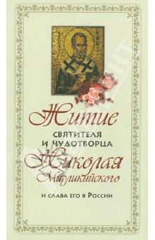 Житие и святителя и чудотворца Николая Мирликийского и слава его в России