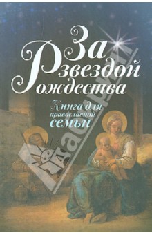 За звездой Рождества. Книга для православной семьи
