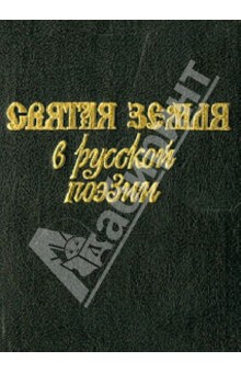 Святая земля в русской поэзии XVIII-XX веков