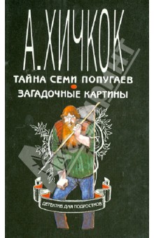 Тайна семи попугаев. Загадочные картины. Детектив для подростков в десяти томах. Том 2