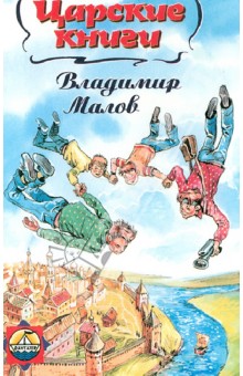 Царские книги: Зачет по натуральной истории. Девятнадцать мест в машине времени. Царские книги