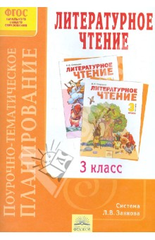 Поурочно-тематическое планирование к учебнику В. Ю. Свиридовой "Литературное чтение". 3 класс. ФГОС