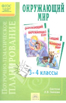 Поурочно-тематическое планирование к уч. Н.Я. Дмитриевой, А.Н. Казакова "Окружающий мир".3-4 кл.ФГОС