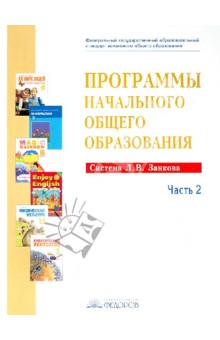 Программы начального общего образования. Система Л.В. Занкова. Часть 2. ФГОС