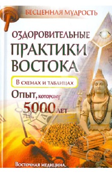 Оздоровительные практики Востока в схемах и таблицах. Опыт, которому 5000 лет