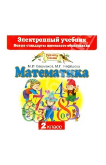 Математика 2 класс (CD)