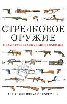 Стрелковое оружие. Иллюстрированная энциклопедия