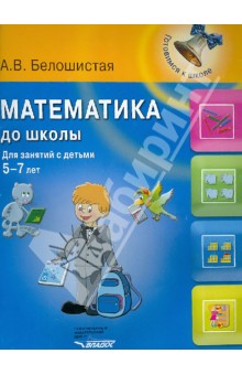 Математика до школы: для занятий с детьми 5-7 лет