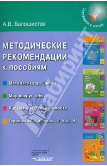 Методические рекомендации к пособиям "Математика до школы", "Мир вокруг тебя" и др.