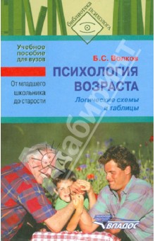 Психология возраста. От младшего школьника до старости