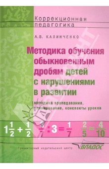 Методика обучения обыкновенным дробям детей с нарушениями в развитии