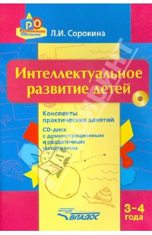 Интеллектуальное развитие детей. 3-4 года. Конспекты практических занятий (+CD)