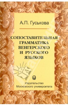 Сопоставительная грамматика венгерского и русского языков. Учебное пособие