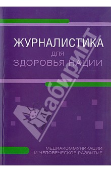 Журналистика для здоровья нации: Медиакоммуникации и человеческое развитие