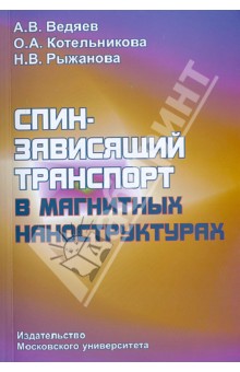 Спино-зависящий транспорт в магнитных наноструктурах