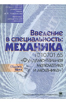 Введение в специальность. Механика (010701.65 "Фундаментальная математика и механика")