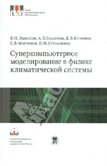 Суперкомпьютерное моделирование в физике климатической системы. Учебное пособие