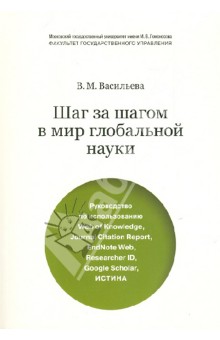 Шаг за шагом в мир глобальной науки. Руководство по использованию Web of Knowledge и т.д.