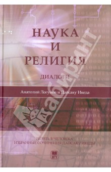 Наука и религия: Диалоги