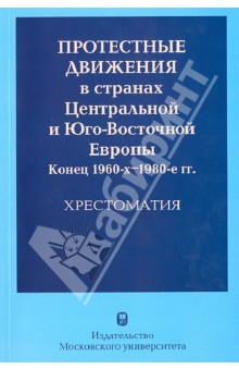 Протестные движения в странах Центральной и Юго-Восточной Европы. Конец 1960-х - 1980-е гг.