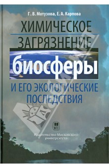 Химическое загрязнение биосферы и его экологические последствия. Учебник