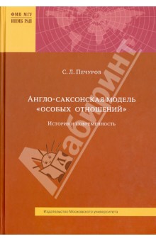 Англо-саксонская модель "особых отношений". История и современность