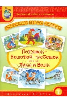 Тематический словарь в картинках. Любимые герои сказок. Петушок Золотой гребешок