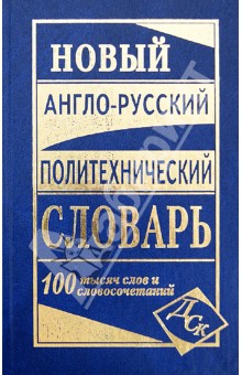 Новый англо-русский политехнический словарь. 100 000 слов и словосочетаний