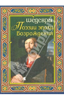 Шедевры поэзии эпохи Возрождения