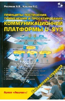 Принципы построения, применения и проектирования компьютерной платформы U-SYS