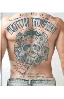 Искусство татуировки. Более 500 лучших тату, все стили и техники