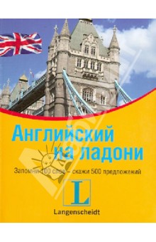 Английский на ладони. Запомни 100 слов  - скажи 500 предложений