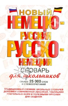 Новый немецко-русский и русско-немецкий словарь для школьников. Свыше 25 000 слов и словосочетаний