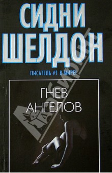 Гнев ангелов