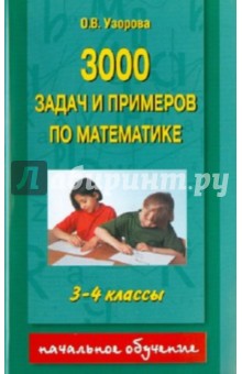 3000 задач и примеров по математике. 3 - 4 классы