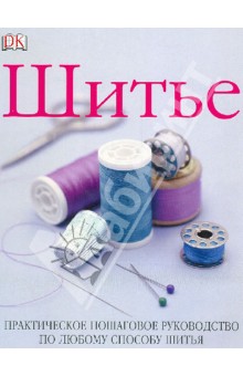 Шитье. Практическое пошаговое руководство по любому способу шитья
