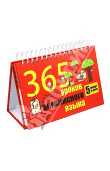 365 уроков английского языка. Перекидной календарь + самоучитель