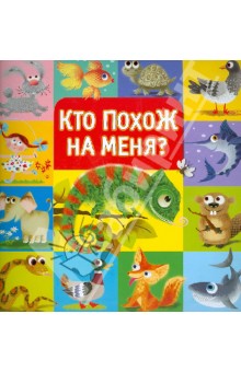 Кто похож на меня?