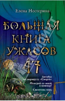 Большая книга ужасов. 47