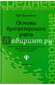 Основы бухгалтерского учета. Учебник