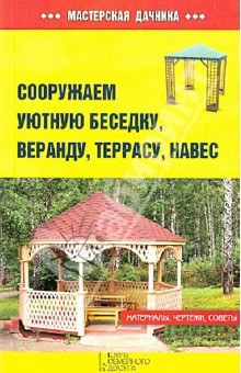 Сооружаем уютную беседку, веранду, террасу, навес