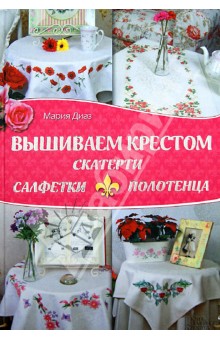 Вышиваем крестом скатерти, салфетки, полотенца