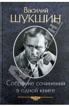 Собрание сочинений в одной книге