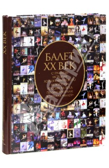Балет.XX век.Страницы истории хореографического искусства России ХХ в. по материалам журнала "Балет"