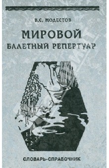 Мировой балетный репертуар. Краткий иноязычно-русский и русско-иноязычный словарь-справочник